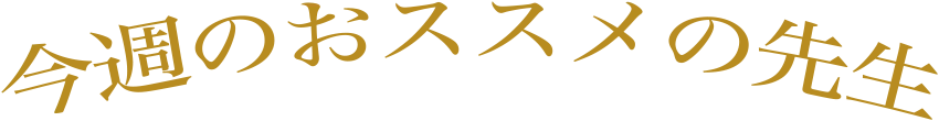 今週のおススメの先生